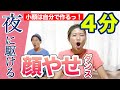 【座って4分♪】「夜に駆ける」に合わせた顔やせダンスで小顔作ろぉおお!!