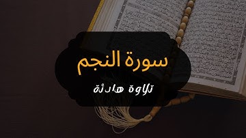 📖 سورة النجم - تلاوة خاشعة تهزّ القلوب وتدمع لها العيون