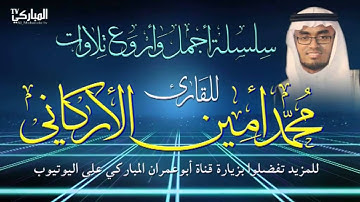 القارئ محمد أمين الأركاني | تلاوة خاشعة وممتعة من صلاة التهجد مع دعاء القنوت