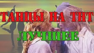 Танцы на тнт лучшее: Макс Нестерович и Екатерина Решетникова (Юлианна Караулова – Внеорбитные) Танцы на тнт лучшее: Макс Нестерович и Екатерина Решетникова (Юлианна Караулова – Внеорбитные)
