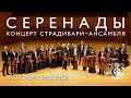 Серенады / Serenades - концерт Страдивари-ансамбля