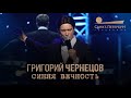 Григорий Чернецов - Синяя вечность