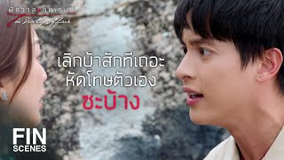 FIN | เลิกทำตัวน่าสงสาร น่าสมเพชสักทีเถอะ | พิศวาสฆาตเกมส์ EP.18 | Ch3Thailand