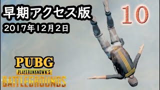 10：早期アクセス版 2017年12月2日 PUBG (PLAYERUNKNOWN'S BATTLEGROUNDS)