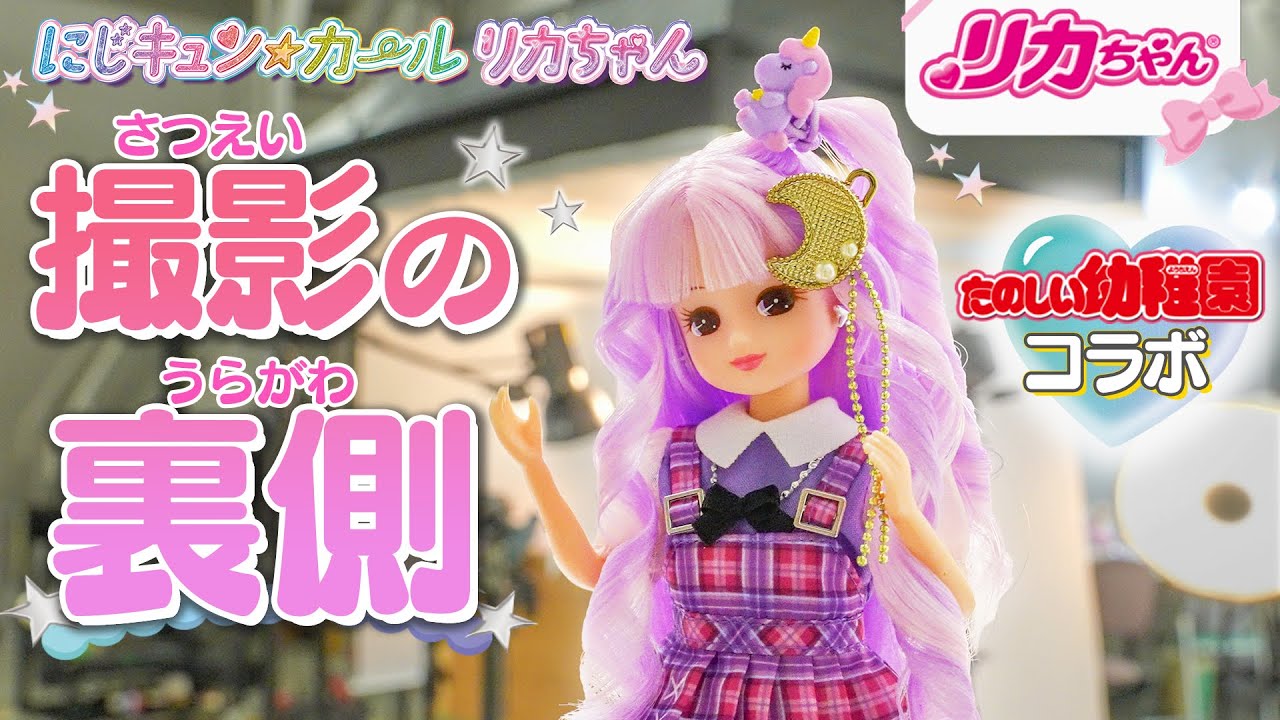 モデルのお仕事】リカちゃん『たのしい幼稚園』撮影の裏側✨プロとして 