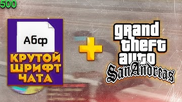 КАК ИЗМЕНИТЬ ШРИФТ ЧАТА [ GTA IN DESC / ГТА В ОПИСАНИИ ] - GTA SAMP
