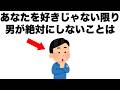 【恋愛雑学まとめ61】あなたを好きじゃない限り、男性が絶対にしないことは？