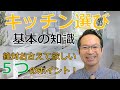 【初心者必見！】システムキッチンの基本知識かんたん解説！　リフォームペガサス俱楽部 山嵜 亨