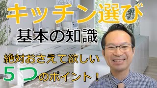 【初心者必見！】システムキッチンの基本知識かんたん解説！　リフォームペガサス俱楽部 山嵜 亨