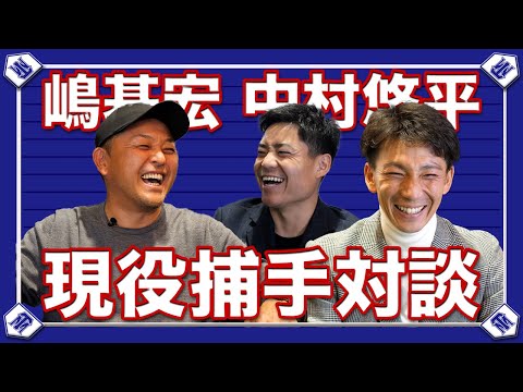 【超豪華対談】今シーズンの覇者、ヤクルトの現役捕手2名と今シーズンを振り返ってみた【現役捕手対談】