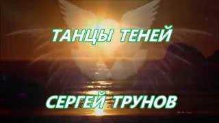 Танцы теней -  Сергей Трунов