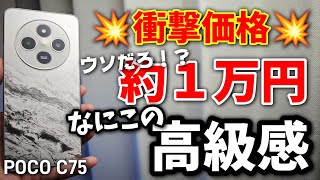 What is this?! This luxury phone costs just 10,000 yen! [POCO C75