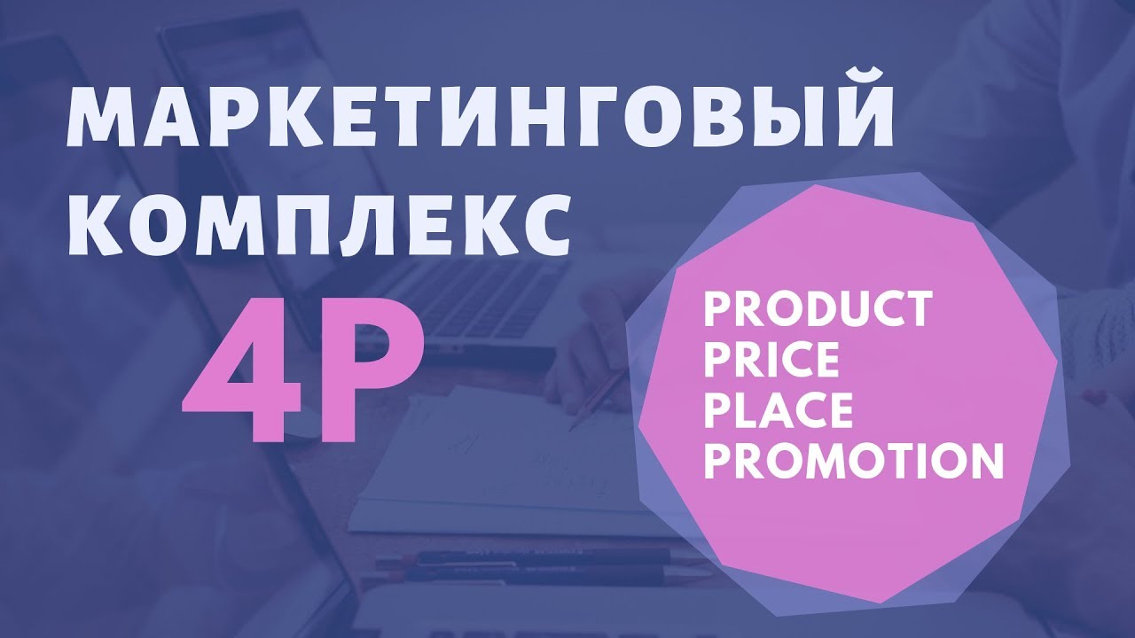 Маркетинговый комплекс 4P: product, price, place, promotion - YouTube