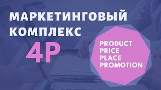 Маркетинговый комплекс 4P: product, price, place, promotion