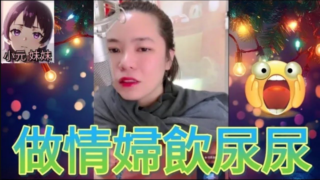 做情婦飲尿尿 #小元姐姐 #廣東話 #小元情感分享 #小元妹妹4-10-5 NO  r181 r182 