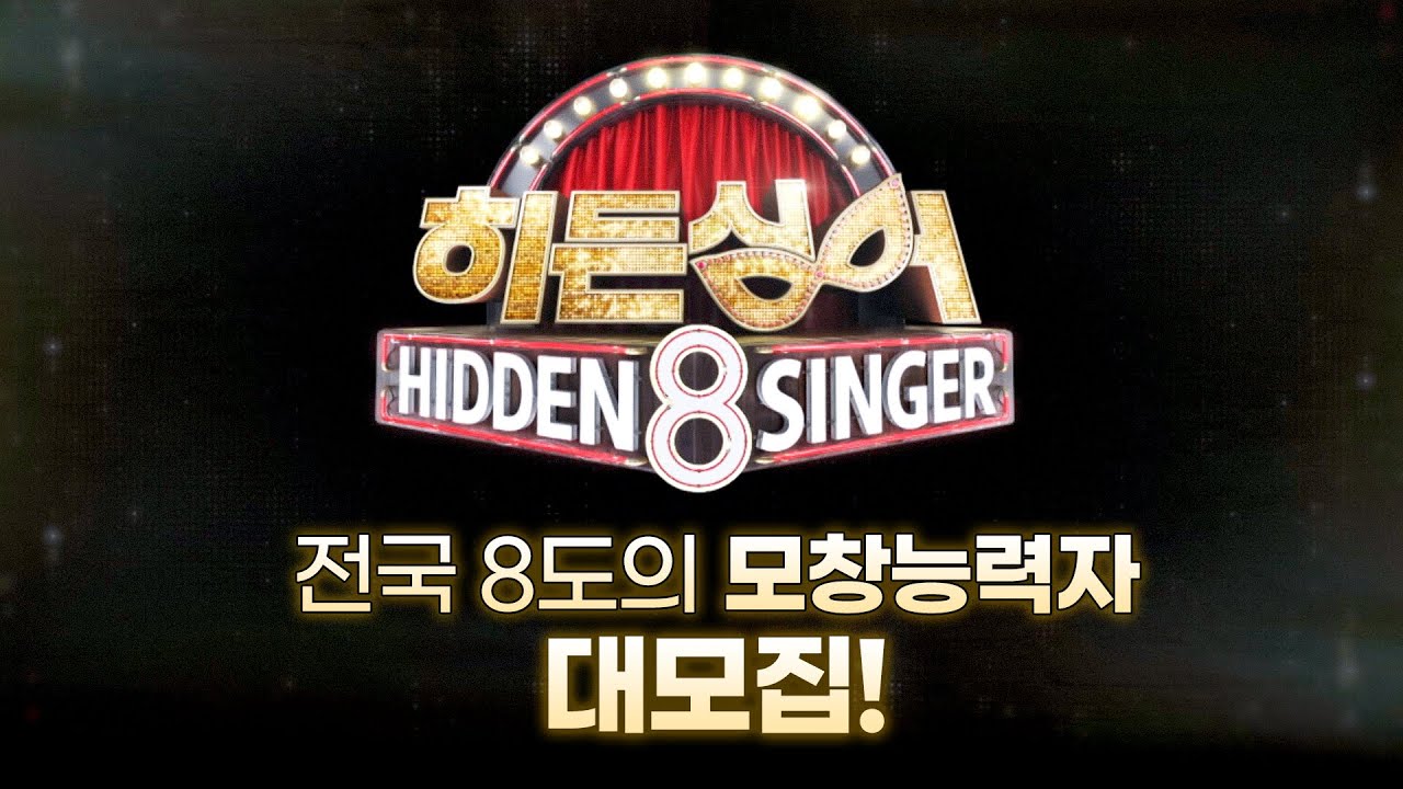 히든싱어 시즌8 지디 태양 모창능력자 모집 - 꽃길 미니 갤러리