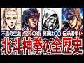 【北斗の拳】北斗神拳の歴史を徹底解説!