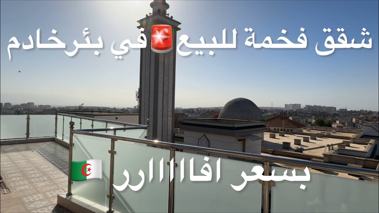 شقق فخمة للبيع🚨بئر خادم بسعر افاااارر 0662906926