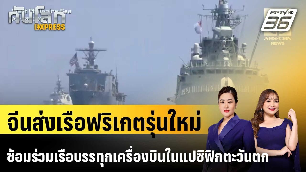 จีนส่งเรือฟริเกตรุ่นใหม่ซ้อมร่วมเรือบรรทุกเครื่องบินในแปซิฟิกตะวันตก|ทันโลก EXPRESS | 29 พ.ค. 69