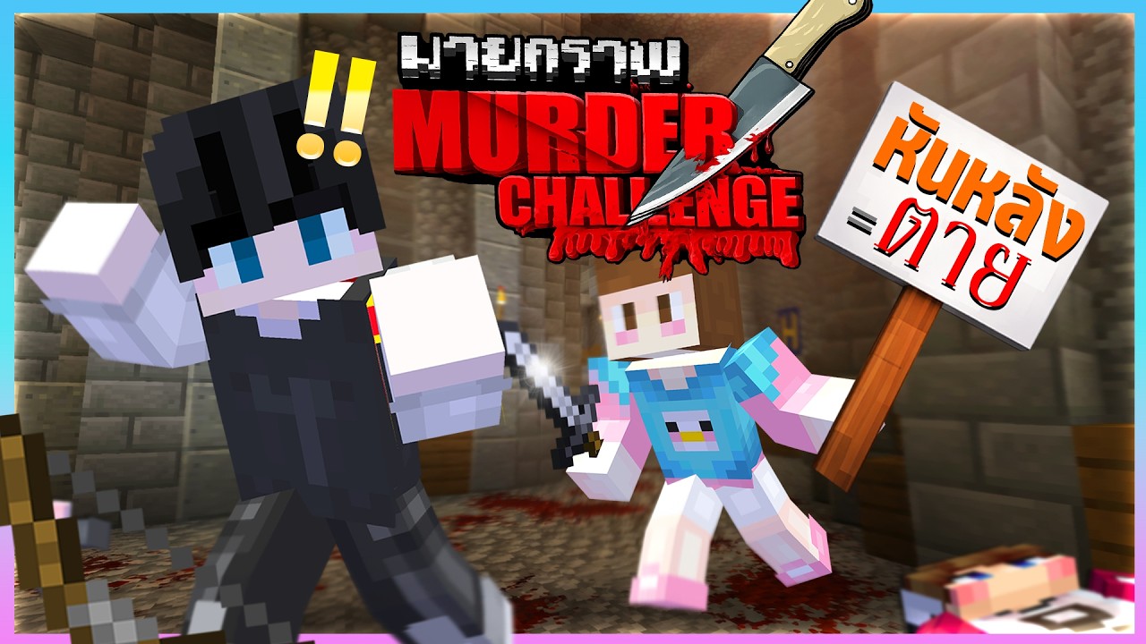 Minecraft Murder Challenge - อย่าหันหลังให้ฆาตกร