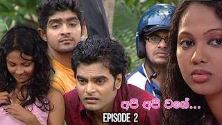 Api Api Wage (අපි අපි වගේ) | Episode 02 - (2026-03-22)