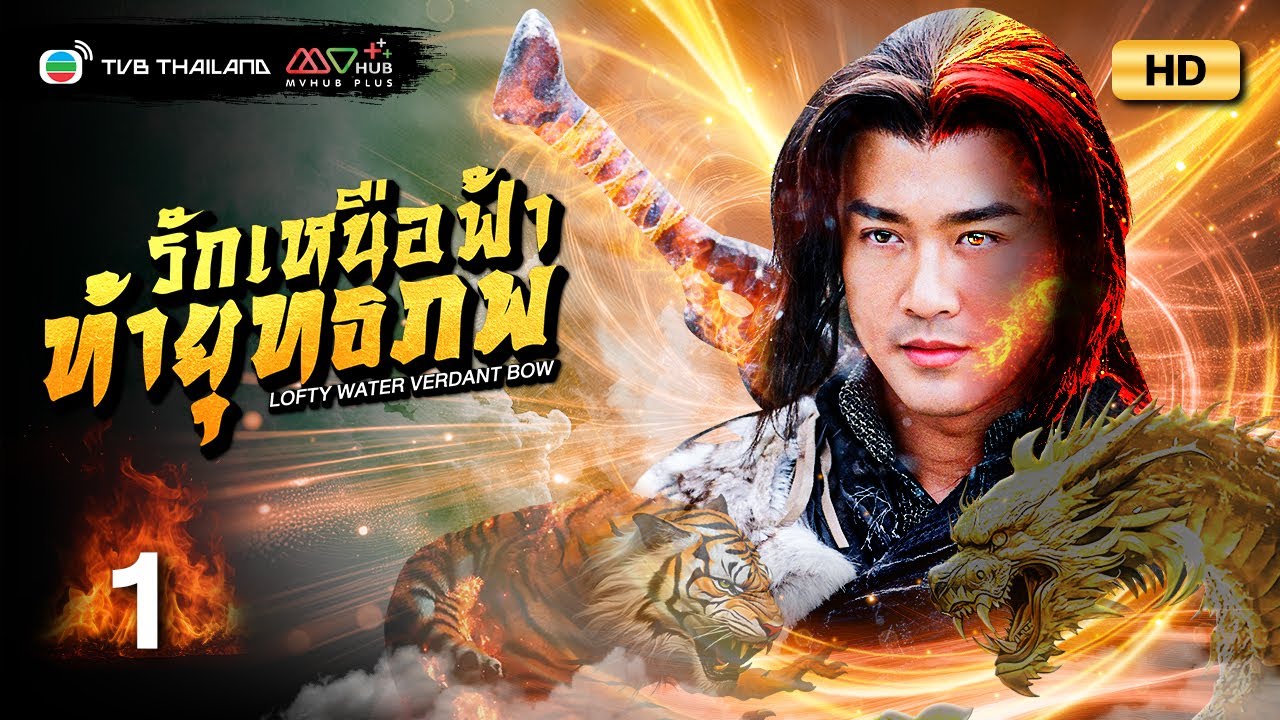 TVB หนังแอ็คชั่น | รักเหนือฟ้าท้ายุทธภพ [พากย์ไทย] EP.1 | หลินฟง | TVB Thailand | HD