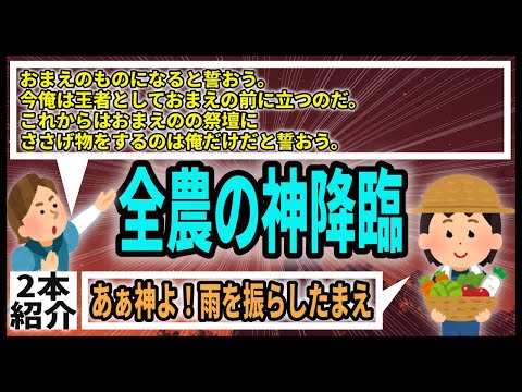 【2本】スレ民のツッコミＧＪ！全国の農家の皆様、神が降臨しました！我は、我はとちょっとキザった三代目ロミ男(ロミオメール)