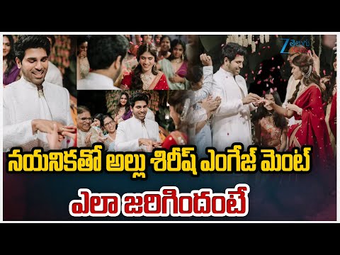 Allu Sirish Nayanika Engagement | నయనికతో అల్లు శిరీష్ ఎంగేజ్ మెంట్ ఎలా జరిగిందంటే | ZEE Telugu News - ZEE24TELUGUNEWS