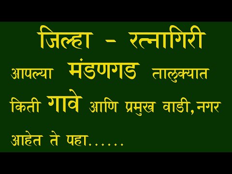 Mandangad मंडणगड तालुक्यातील गावे, मंडणगड तालुक्यात किती गावे, प्रमुख वाडी, नगर आहेत ते पहा.