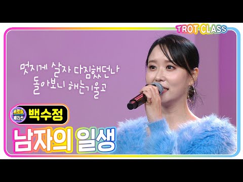 [<strong>백수정</strong> - 남자의 일생] 트로트클라쓰 처음 뵙겠습니다 #k_music #trotclass