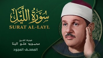 سورة الليل - من روائع الشيخ محمود علي البنا - Surat Al-Lail - Mahmoud ali albanna