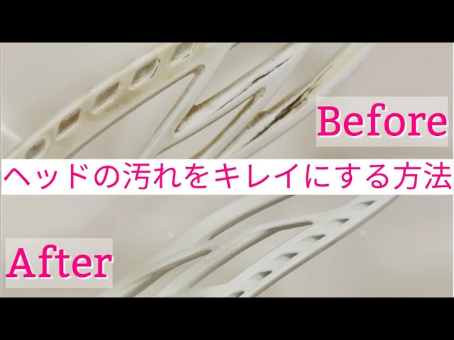 ラクロス】ヘッドの汚れをキレイする方法 - YouTube