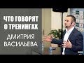 Download Что говорят о тренингах Дмитрия Васильева!? Что говорят о тренингах Дмитрия Васильева!?