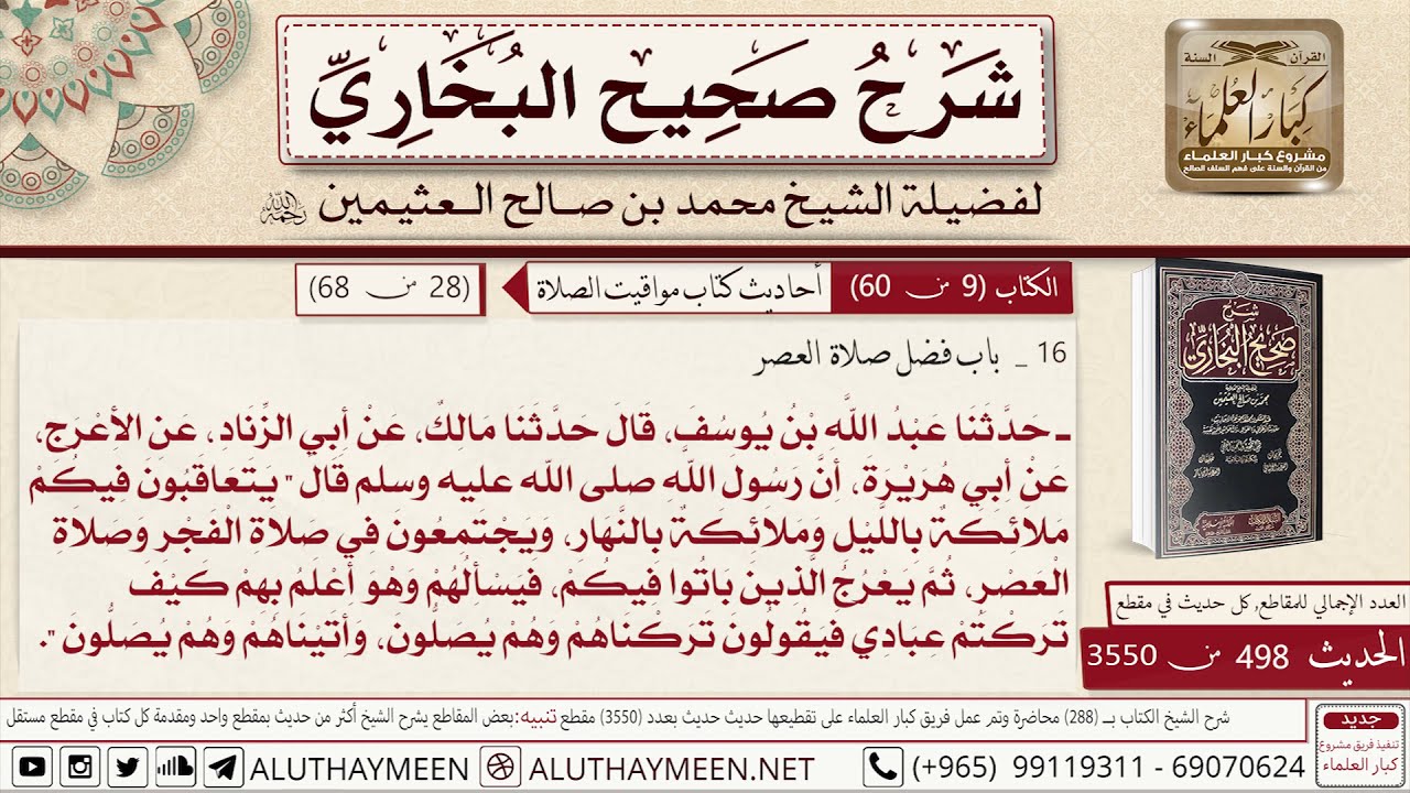 498 - 3550 حديث أبي هريرة يتعاقبون فيكم ملائكة بالليل وملائكة بالنهار... 📔 صحيح البخاري - ابن عثيمين