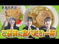 【NGT48】待望の御麺印ご褒美ロケはなぜか全部員勢揃い!新潟ラーチャンの決定版!(嗚呼!NGT48らーめん部#161)