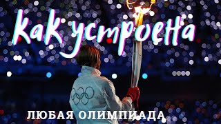 История о том....Как правильно подготовиться к Олимпийским играм