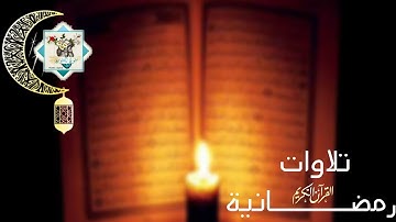 ﴿﴿شَهۡرُ رَمَضَانَ ٱلَّذِيٓ أُنزِلَ فِيهِ ٱلۡقُرۡءَانُ هُدٗى لِّلنَّاسِ ..﴾برواية ورش/عمر القزابري..