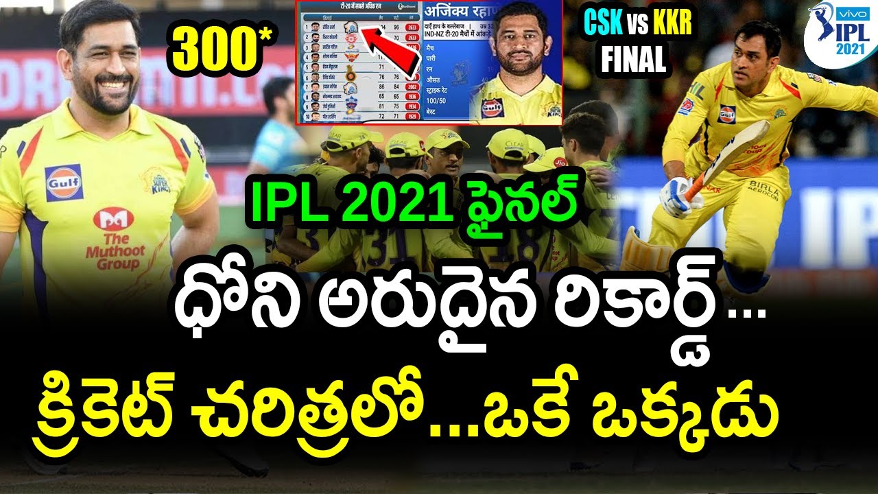 Dhoni Superb World Record In KKR Match|CSK vs KKR IPL 2021 Final Updates|IPL 2021 Updates