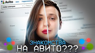 ЗНАКОМСТВА НА АВИТО, ЧТО ЭТО???