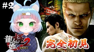 【龍が如く 極2】完全初見プレイ！今度は関西が舞台らしい？ #02【綵雲/新人VTuber】【ネタバレ有り】