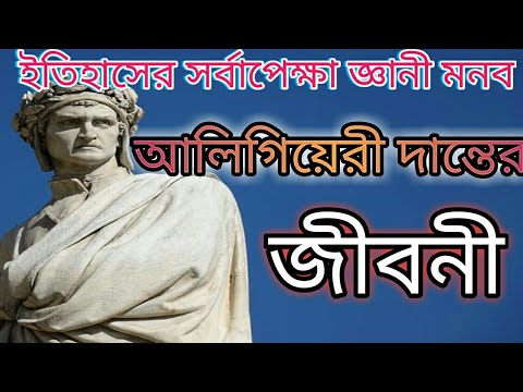 ভিডিও: দান্তে আলিগিয়েরি: জীবনী, জীবনের তারিখ, সৃজনশীলতা