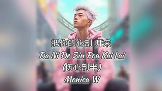 Monica W ~ 把你的心剖 开来(伤心剖半) Ba Ni De Sin Pou Kai Lai