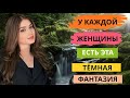 У женщин есть одна темная фантазия, о которой они никогда вам не расскажут
