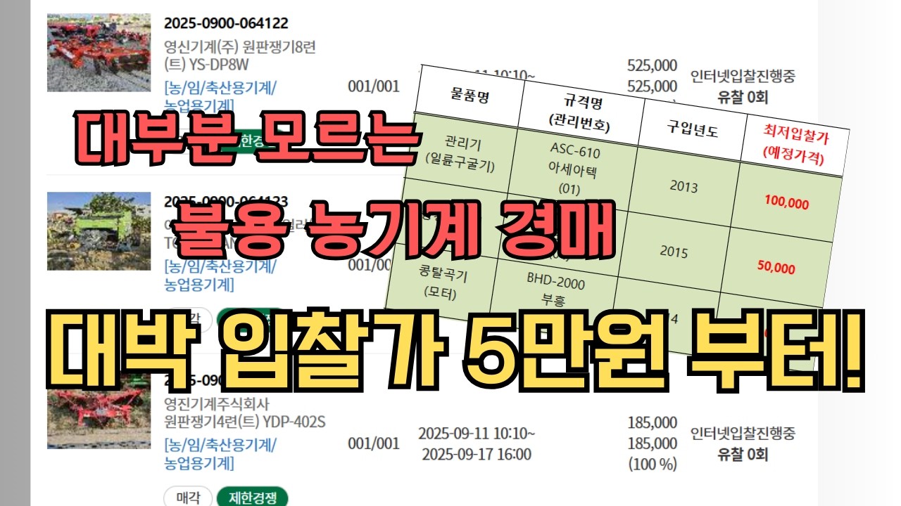 믿을 수 없는 가격, 중고 농기계 경매로 나온다
