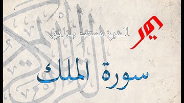 سورة الملك 67 | الشيخ مسعد بلتاجي Mossad Beltagi