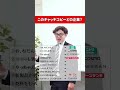\ リーマンクイズ~Part.1~ / みんなは全問正解できた? #ストリートクイズ #クイズ #企業 #キャッチコピー #サラリーマン