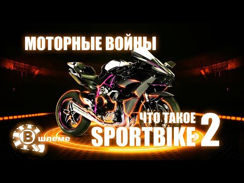 Вся правда о спортбайках! Эволюция, устройство