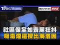 社區保全如喪屍狂抖 吸毒煙還搜出海洛因【TVBS精華】20260705 @TVBSNEWS01