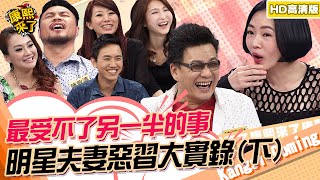 【貓大◆高清PLAY】2014-02-05 明星夫妻惡習大實錄(下)