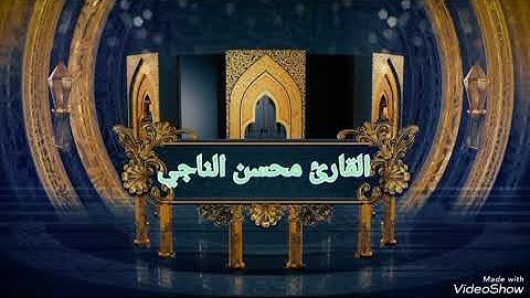 روائع التلاوات سورة اليوسف القارىء محسن الناجي